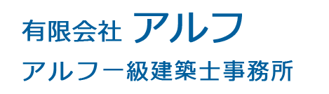 有限会社アルフ一級建築士事務所