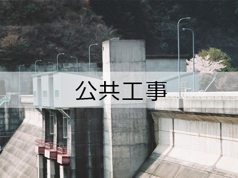 公共工事