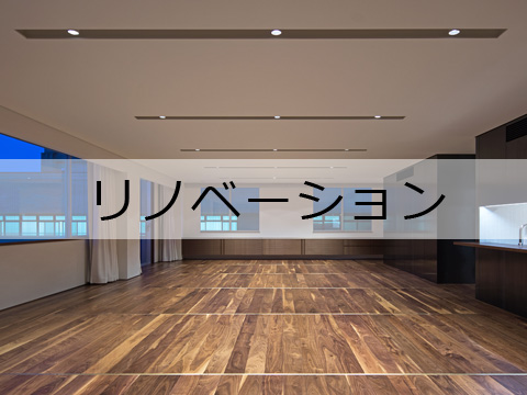 リノベーション